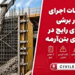 اشتباهات اجرای دیوار برشی: ۷ خطای رایج در سازه‌های بتن‌آرمه