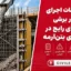 اشتباهات اجرای دیوار برشی: ۷ خطای رایج در سازه‌های بتن‌آرمه