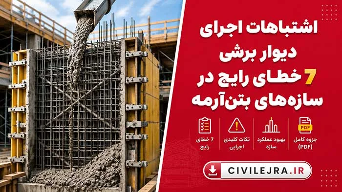اشتباهات اجرای دیوار برشی: ۷ خطای رایج در سازه‌های بتن‌آرمه