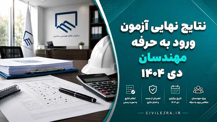نتایج نهایی آزمون ورود به حرفه مهندسان دی ۱۴۰۴ اعلام شد