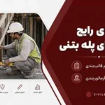 خطاهای رایج در اجرای پله بتنی؛ نکات مهم قالب‌بندی و آرماتوربندی