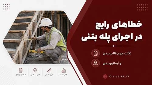 خطاهای رایج در اجرای پله بتنی؛ نکات مهم قالب‌بندی و آرماتوربندی