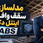 مدلسازی سقف وافل و اینتل دک در ETABS
