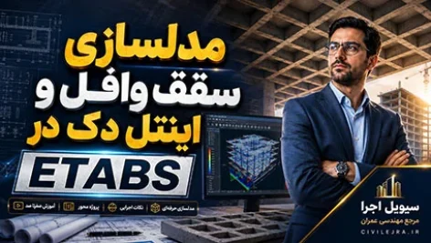 مدلسازی سقف وافل و اینتل دک در ETABS