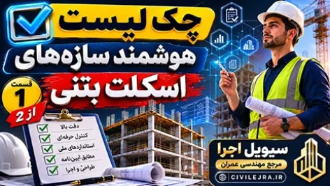 چک لیست هوشمند سازه‌های اسکلت بتنی | قسمت 1 از 2