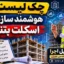 چک لیست هوشمند سازه‌های اسکلت بتنی | قسمت 1 از 2