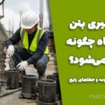 نمونه‌گیری بتن در کارگاه چگونه انجام می‌شود؟ زمان، تعداد نمونه و خطاهای رایج