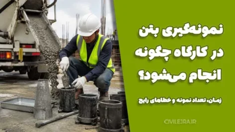 نمونه‌گیری بتن در کارگاه چگونه انجام می‌شود؟ زمان، تعداد نمونه و خطاهای رایج