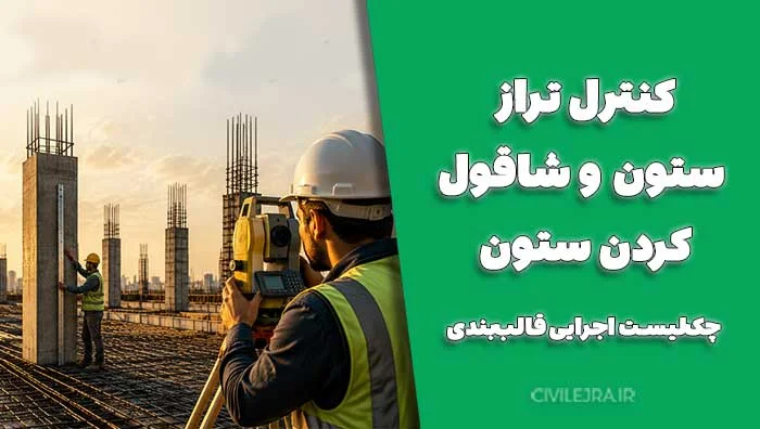 کنترل تراز ستون و شاقول کردن ستون | چک‌لیست اجرایی قالب‌بندی