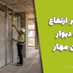 حداکثر ارتفاع آزاد دیوار بدون مهار | ضوابط وال‌پست، ارتفاع مجاز دیوار و اجرای صحیح