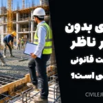 بتن‌ریزی بدون حضور ناظر؛ مسئولیت قانونی با چه کسی است؟