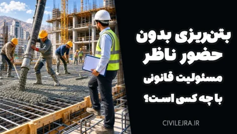 بتن‌ریزی بدون حضور ناظر؛ مسئولیت قانونی با چه کسی است؟