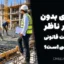 بتن‌ریزی بدون حضور ناظر؛ مسئولیت قانونی با چه کسی است؟