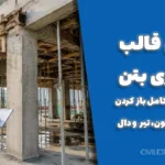 زمان قالب‌برداری بتن ؛ راهنمای کامل باز کردن قالب ستون، تیر و دال