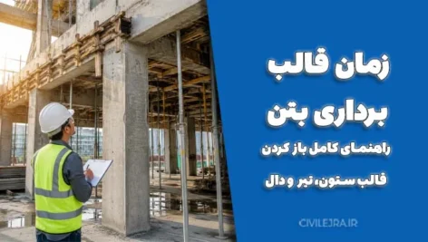 زمان قالب‌برداری بتن ؛ راهنمای کامل باز کردن قالب ستون، تیر و دال