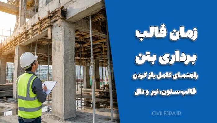 زمان قالب‌برداری بتن ؛ راهنمای کامل باز کردن قالب ستون، تیر و دال