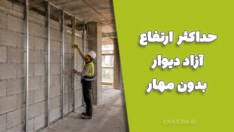 حداکثر ارتفاع آزاد دیوار بدون مهار | ضوابط وال‌پست، ارتفاع مجاز دیوار و اجرای صحیح