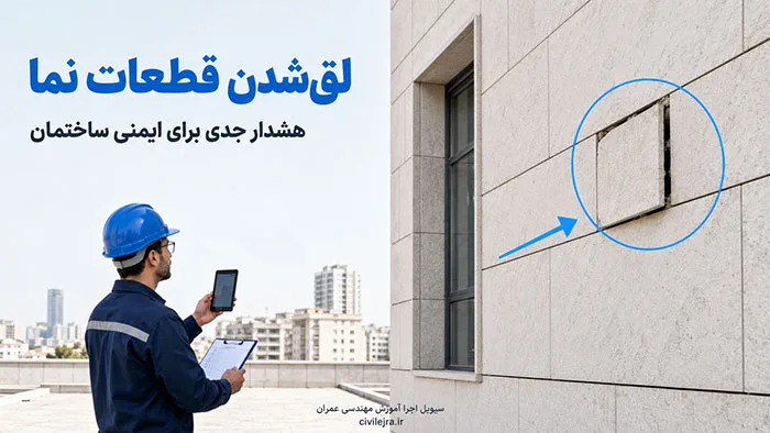 لق شدن سنگ نمای ساختمان و خطر اجرای غیراصولی نمای سنگی