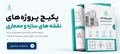 پکیج نقشه سازه و معماری