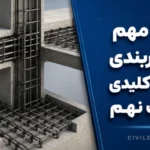 اعداد مهم آرماتوربندی | ۱۰ عدد کلیدی مبحث نهم