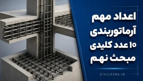 اعداد مهم آرماتوربندی | ۱۰ عدد کلیدی مبحث نهم