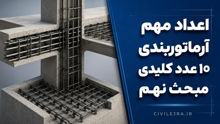 اعداد مهم آرماتوربندی | ۱۰ عدد کلیدی مبحث نهم