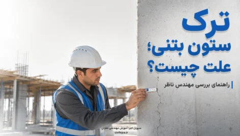 ترک ستون بتنی ؛ علت‌ها و روش بررسی مهندس ناظر