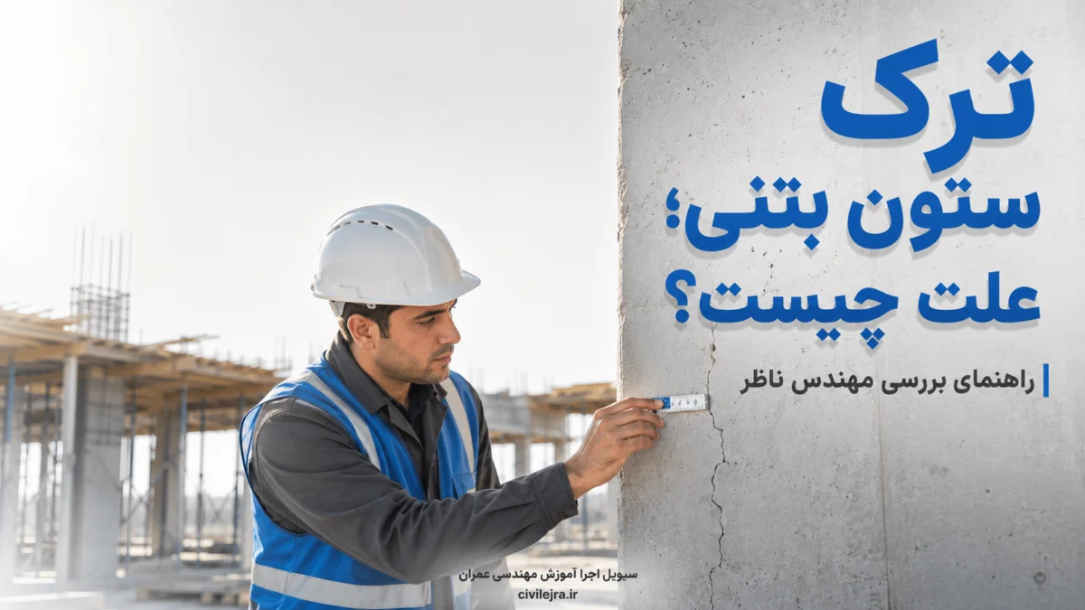 ترک ستون بتنی ؛ علت‌ها و روش بررسی مهندس ناظر