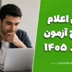زمان اعلام نتایج آزمون کارشناسی ارشد ۱۴۰۵