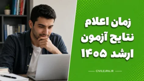 زمان اعلام نتایج آزمون کارشناسی ارشد ۱۴۰۵