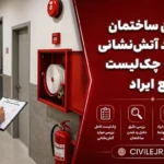 رد شدن ساختمان در بازدید آتش‌نشانی | دلایل و چک‌لیست رفع ایراد