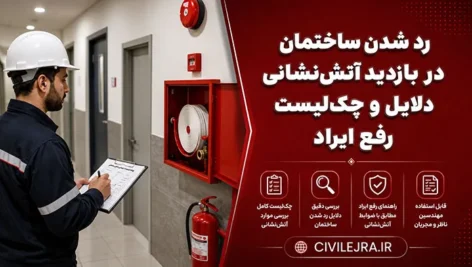 رد شدن ساختمان در بازدید آتش‌نشانی | دلایل و چک‌لیست رفع ایراد