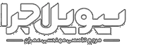 سیویل اجرا | مرجع فایل، آموزش و مقالات مهندسی عمران | سیویل اجرا | مرجع فایل، آموزش، پروژه، مقالات مهندسی عمران، نکات اجرایی ساختمان، منابع آزمون نظام مهندسی و اخبار صنعت ساخت و ساز ایران