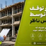 دستور توقف اجرا توسط مهندس ناظر | ۷ اجرای اشتباه که باید اصلاح یا متوقف شوند