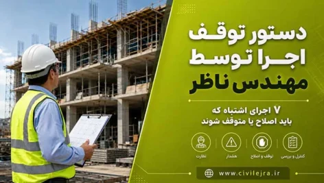 دستور توقف اجرا توسط مهندس ناظر | ۷ اجرای اشتباه که باید اصلاح یا متوقف شوند
