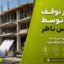 دستور توقف اجرا توسط مهندس ناظر | ۷ اجرای اشتباه که باید اصلاح یا متوقف شوند