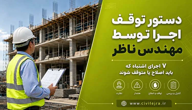 دستور توقف اجرا توسط مهندس ناظر | ۷ اجرای اشتباه که باید اصلاح یا متوقف شوند