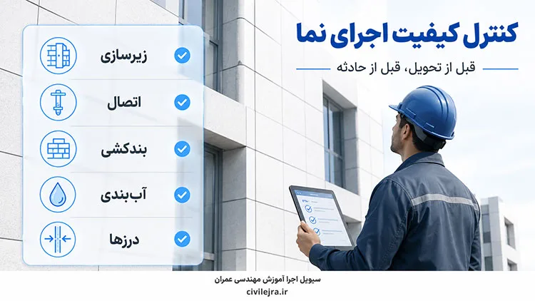 کنترل کیفیت اجرای نمای ساختمان توسط مهندس ناظر شامل زیرسازی، اتصال، بندکشی و آب بندی