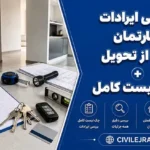 بررسی ایرادات آپارتمان قبل از تحویل + چک‌لیست کامل