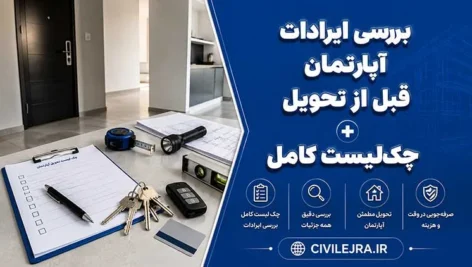 بررسی ایرادات آپارتمان قبل از تحویل + چک‌لیست کامل