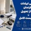 بررسی ایرادات آپارتمان قبل از تحویل + چک‌لیست کامل
