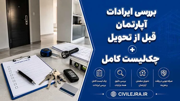 بررسی ایرادات آپارتمان قبل از تحویل + چک‌لیست کامل
