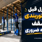 کنترل قبل از آرماتوربندی سقف | ۷ نکات ضروری