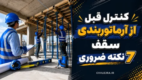 کنترل قبل از آرماتوربندی سقف | ۷ نکات ضروری