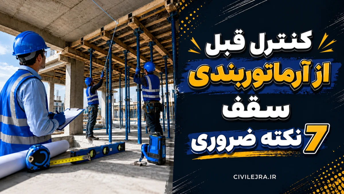 کنترل قبل از آرماتوربندی سقف | ۷ نکات ضروری