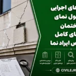 نشانه‌های اجرای غیراصولی نمای ساختمان | راهنمای کامل تشخیص ایراد نما