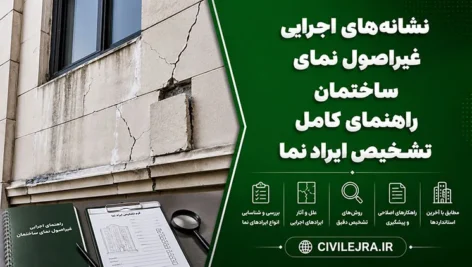 نشانه‌های اجرای غیراصولی نمای ساختمان | راهنمای کامل تشخیص ایراد نما