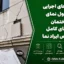 نشانه‌های اجرای غیراصولی نمای ساختمان | راهنمای کامل تشخیص ایراد نما