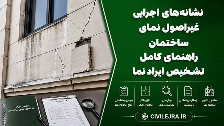 نشانه‌های اجرای غیراصولی نمای ساختمان | راهنمای کامل تشخیص ایراد نما