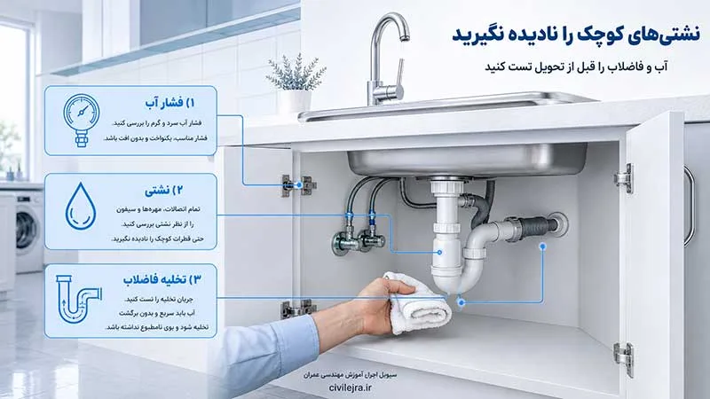 بررسی نشتی سیفون و لوله کشی آب و فاضلاب قبل از تحویل آپارتمان